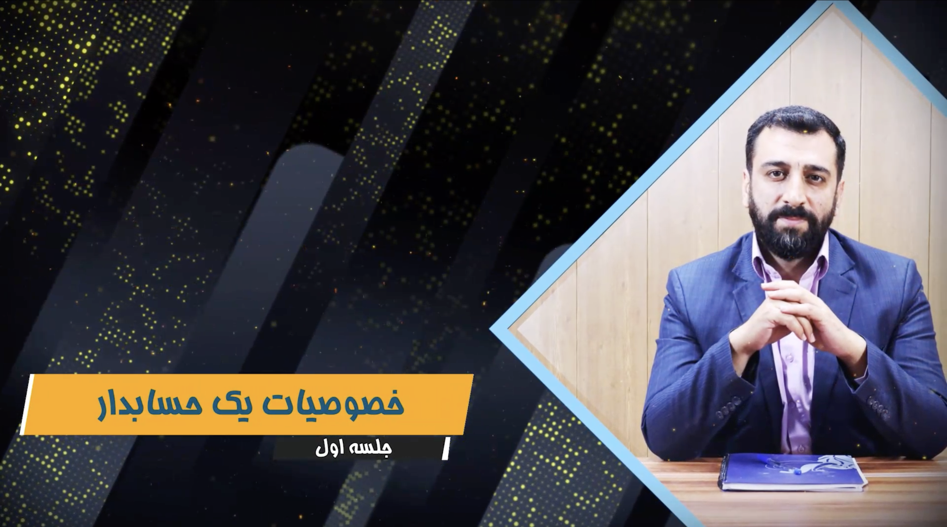 حسابداری مقدماتی