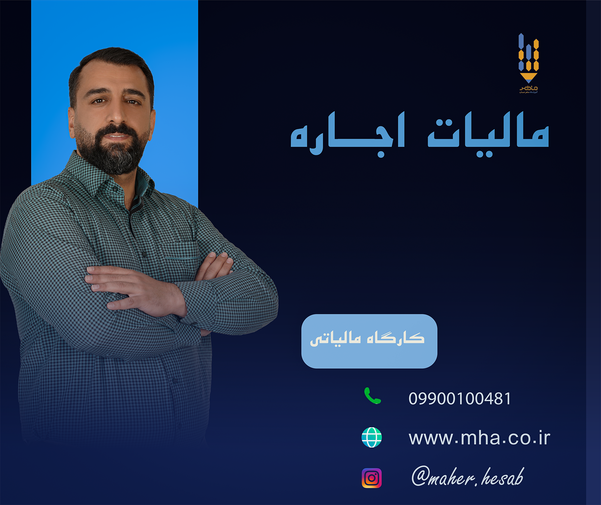 کارگاه مالیاتی_ مالیات اجاره