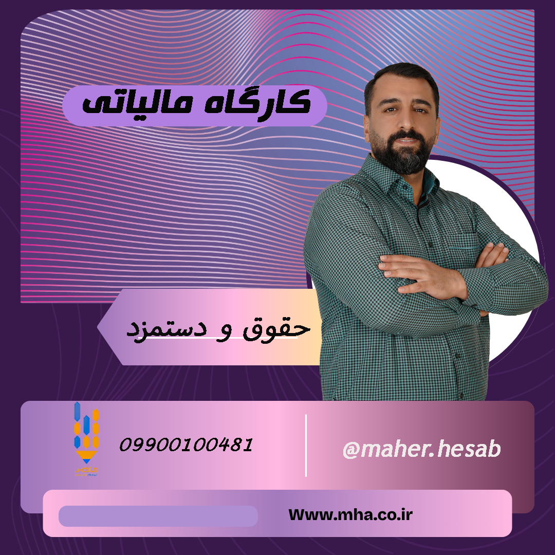 کارگاه مالیاتی_ حقوق و دستمزد